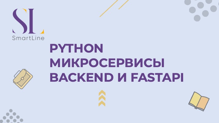 Python. Микросервисы. Backend и FastAPI (2024)